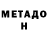 Метадон methadone D0nt_ask